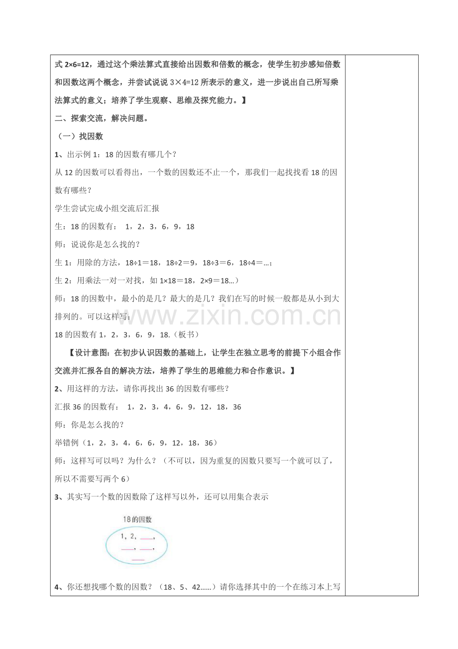 新人教版小学数学五年级下册《因数和倍数》教案.doc_第2页