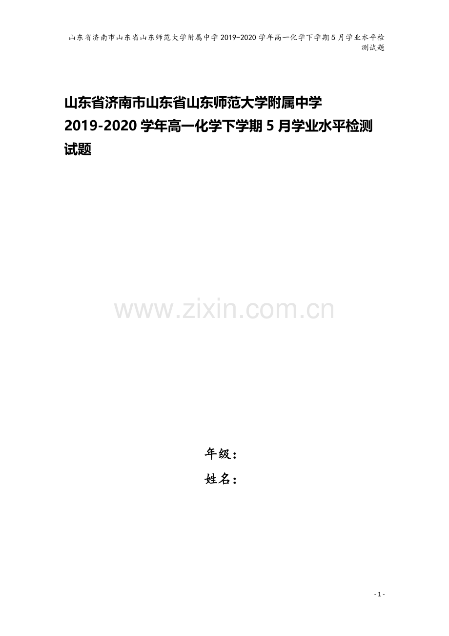 山东省济南市山东省山东师范大学附属中学2019-2020学年高一化学下学期5月学业水平检测试题.doc_第1页