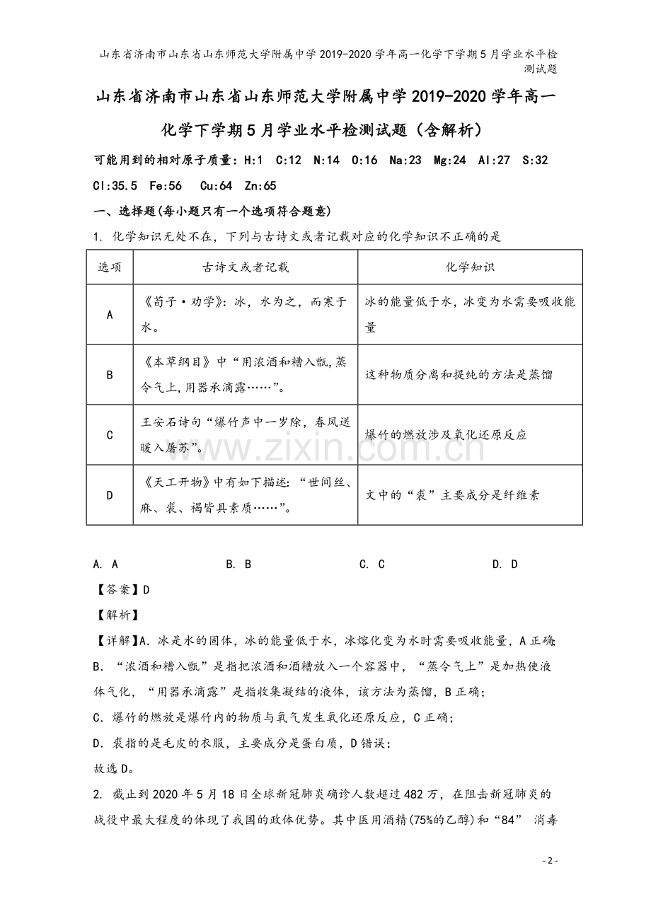 山东省济南市山东省山东师范大学附属中学2019-2020学年高一化学下学期5月学业水平检测试题.doc_第2页