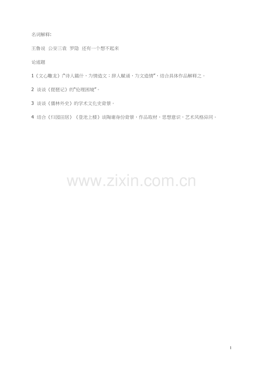 2018年考研北京大学古代文学专业真题回忆(专业一).doc_第1页
