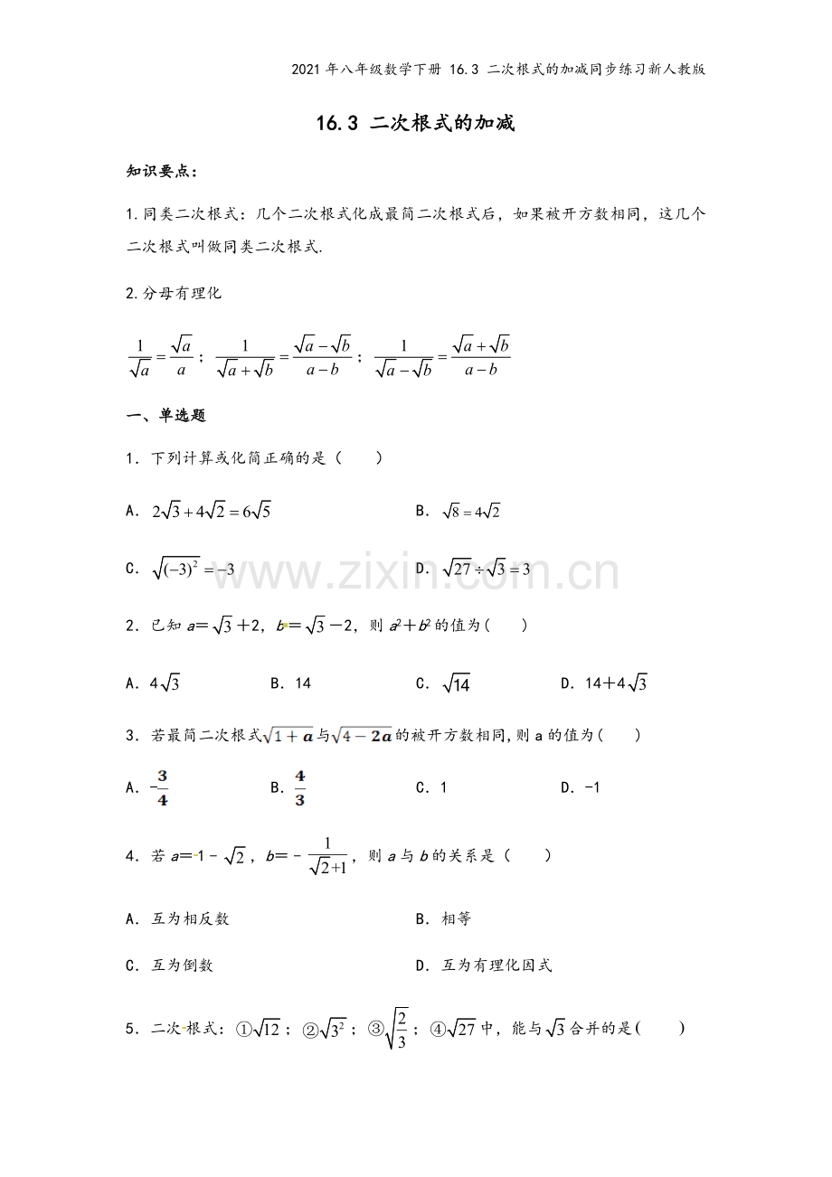 2021年八年级数学下册-16.3-二次根式的加减同步练习新人教版.docx_第2页