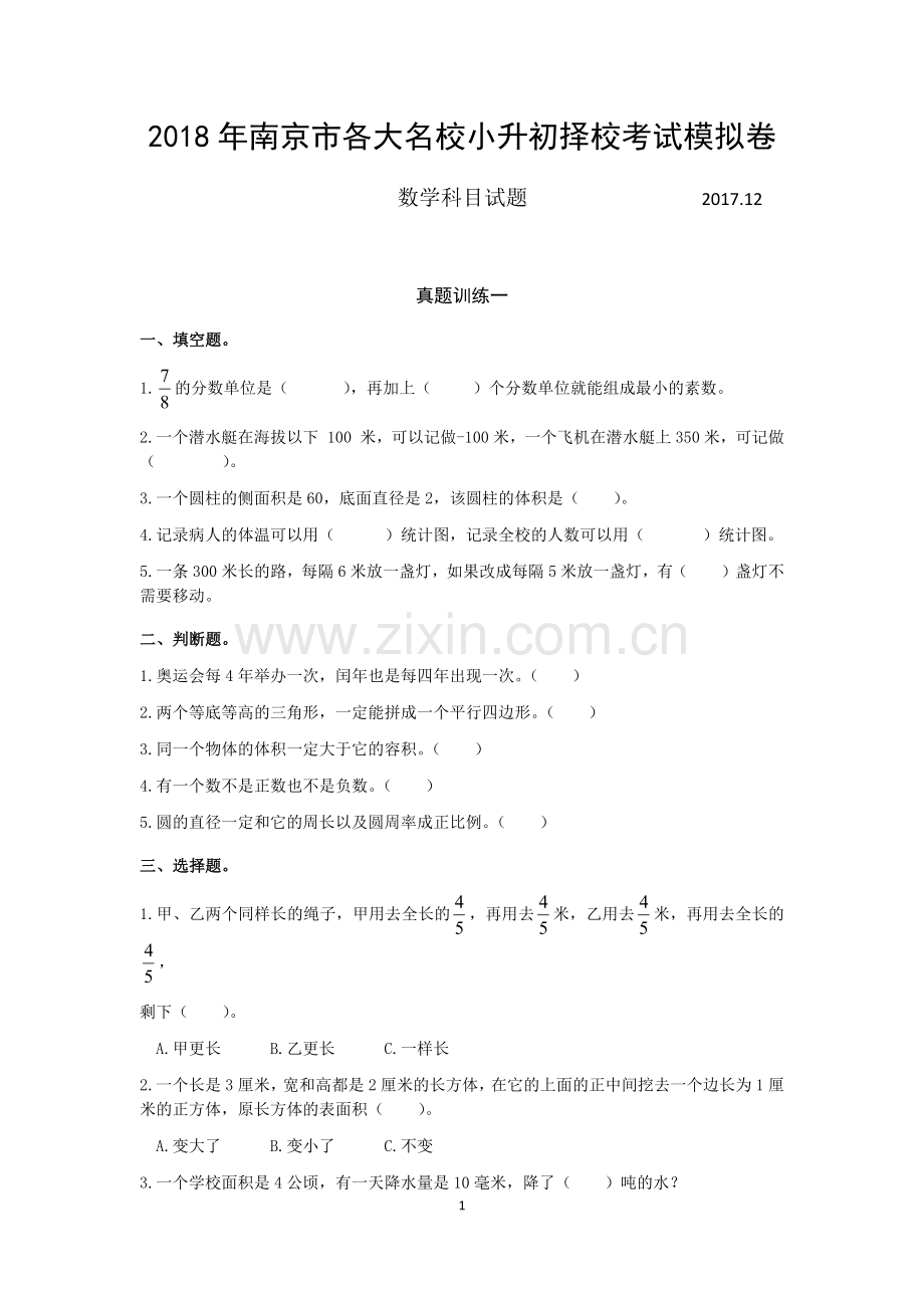 2018年南京市各大名校小升初择校考试模拟卷.doc_第1页