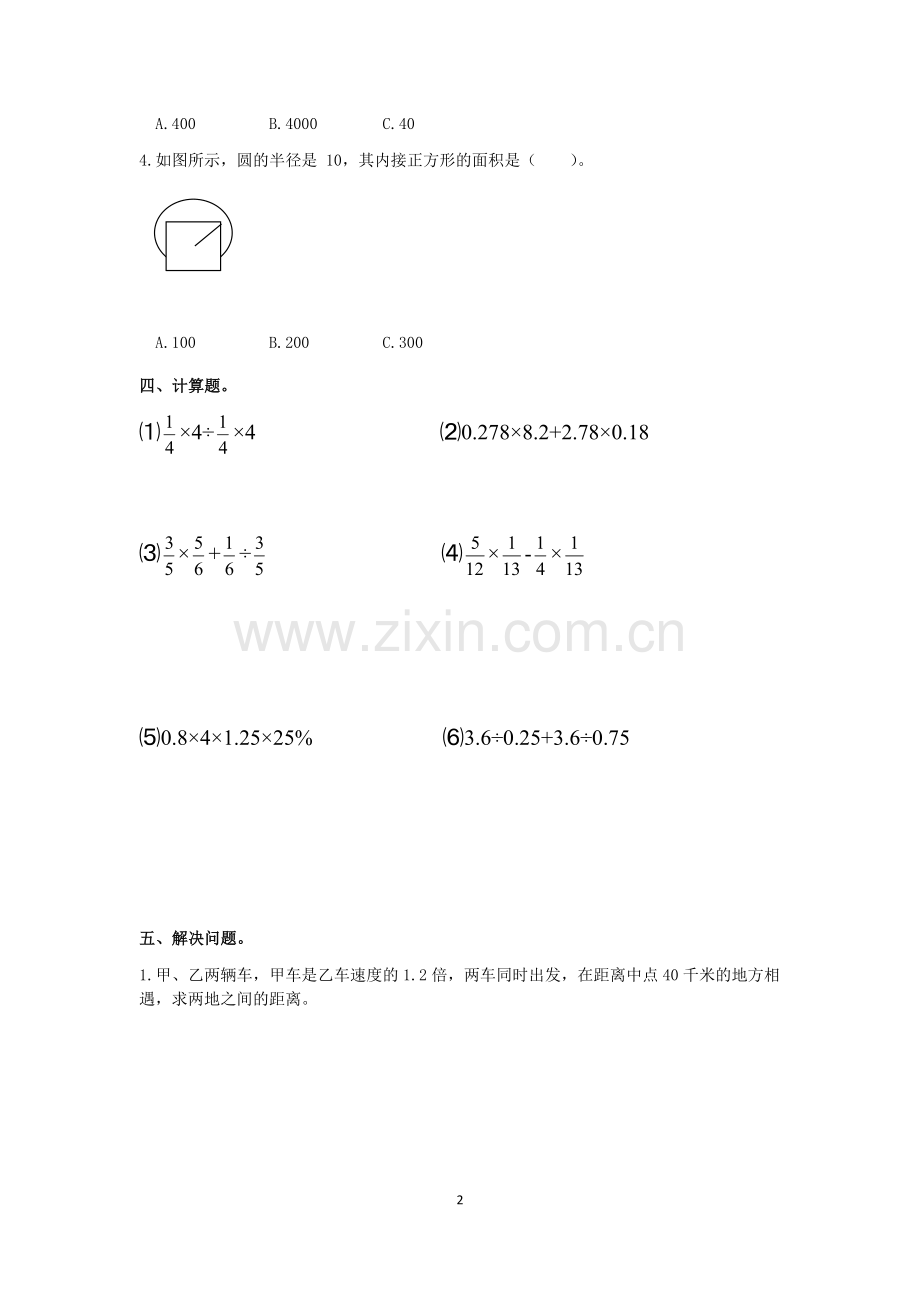 2018年南京市各大名校小升初择校考试模拟卷.doc_第2页