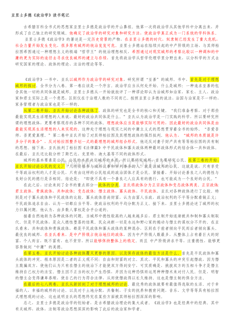 《政治学》读书笔记.doc_第1页