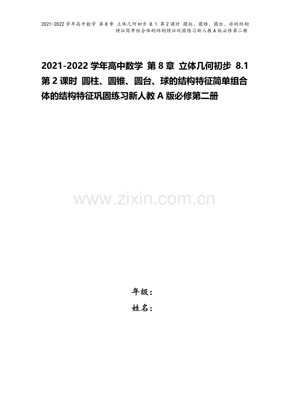 2021-2022学年高中数学-第8章-立体几何初步-8.1-第2课时-圆柱、圆锥、圆台、球的结构特.docx_第1页