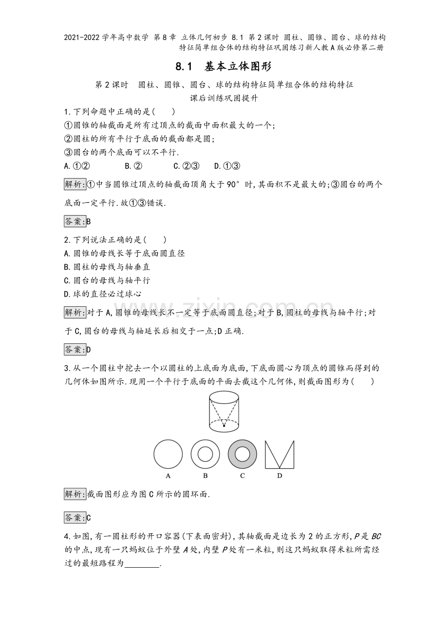 2021-2022学年高中数学-第8章-立体几何初步-8.1-第2课时-圆柱、圆锥、圆台、球的结构特.docx_第2页