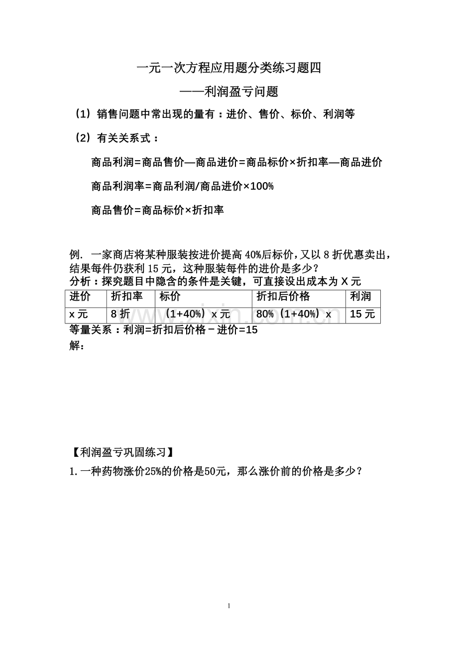 初一数学方程利润应用题.doc_第1页