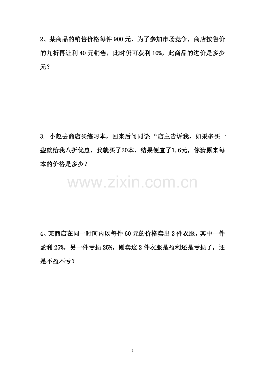 初一数学方程利润应用题.doc_第2页