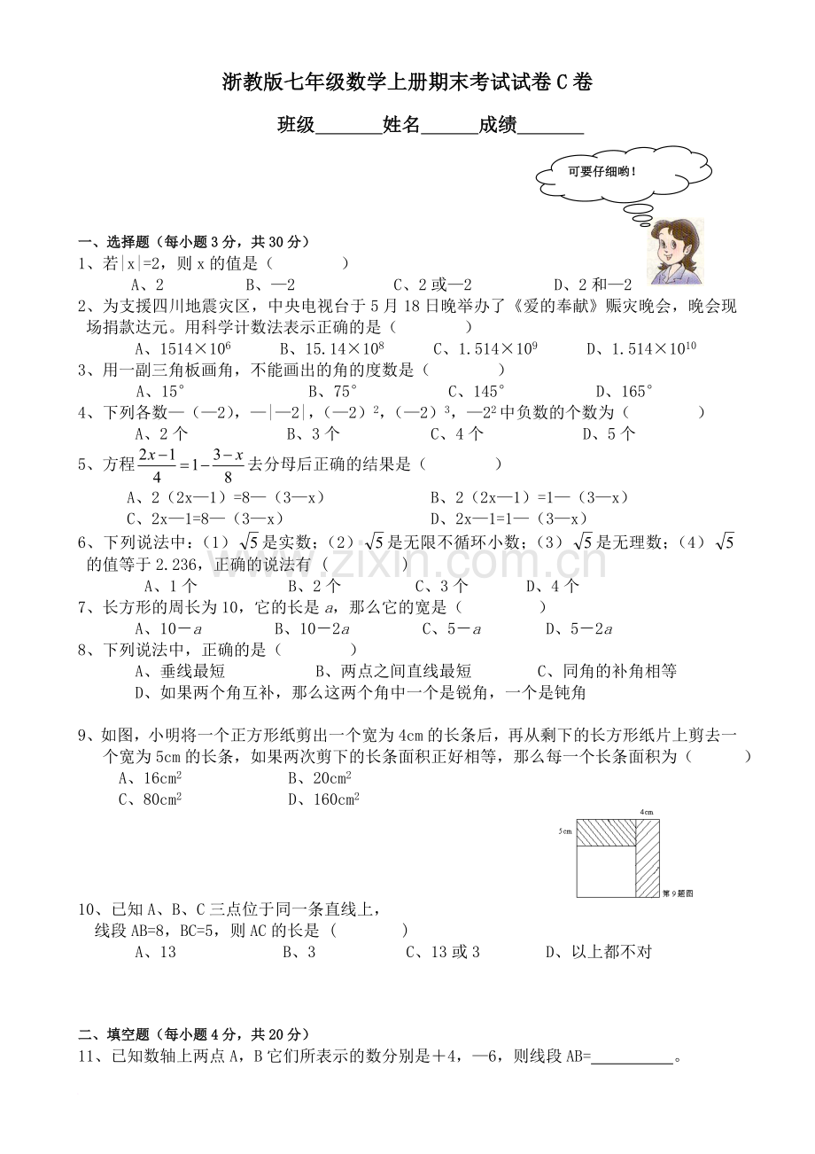 浙教版七年级数学上册期末考试试卷C卷.doc_第1页