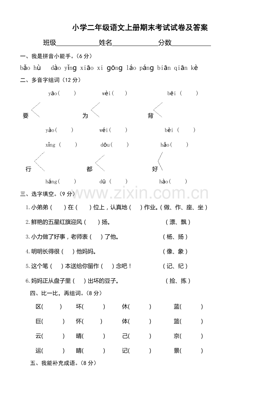 小学二年级语文上册期末考试试卷及答案.doc_第1页