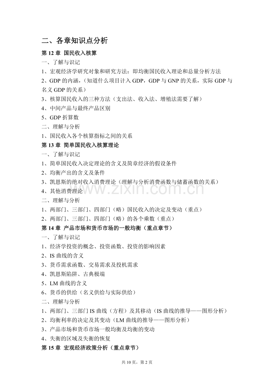 高鸿业宏观经济学复习提纲.doc_第2页
