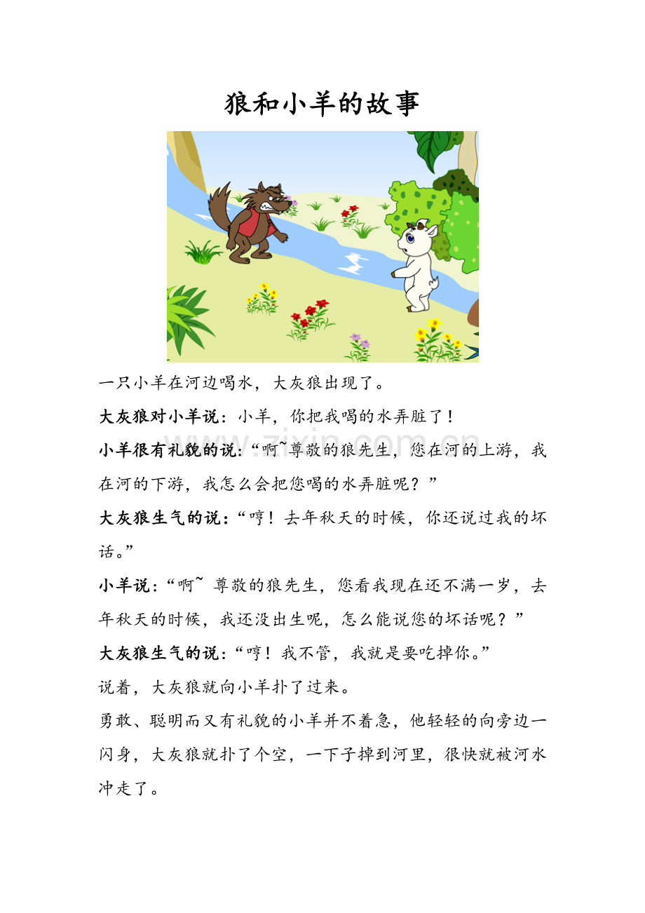 儿童故事-狼和小羊的故事.doc_第1页