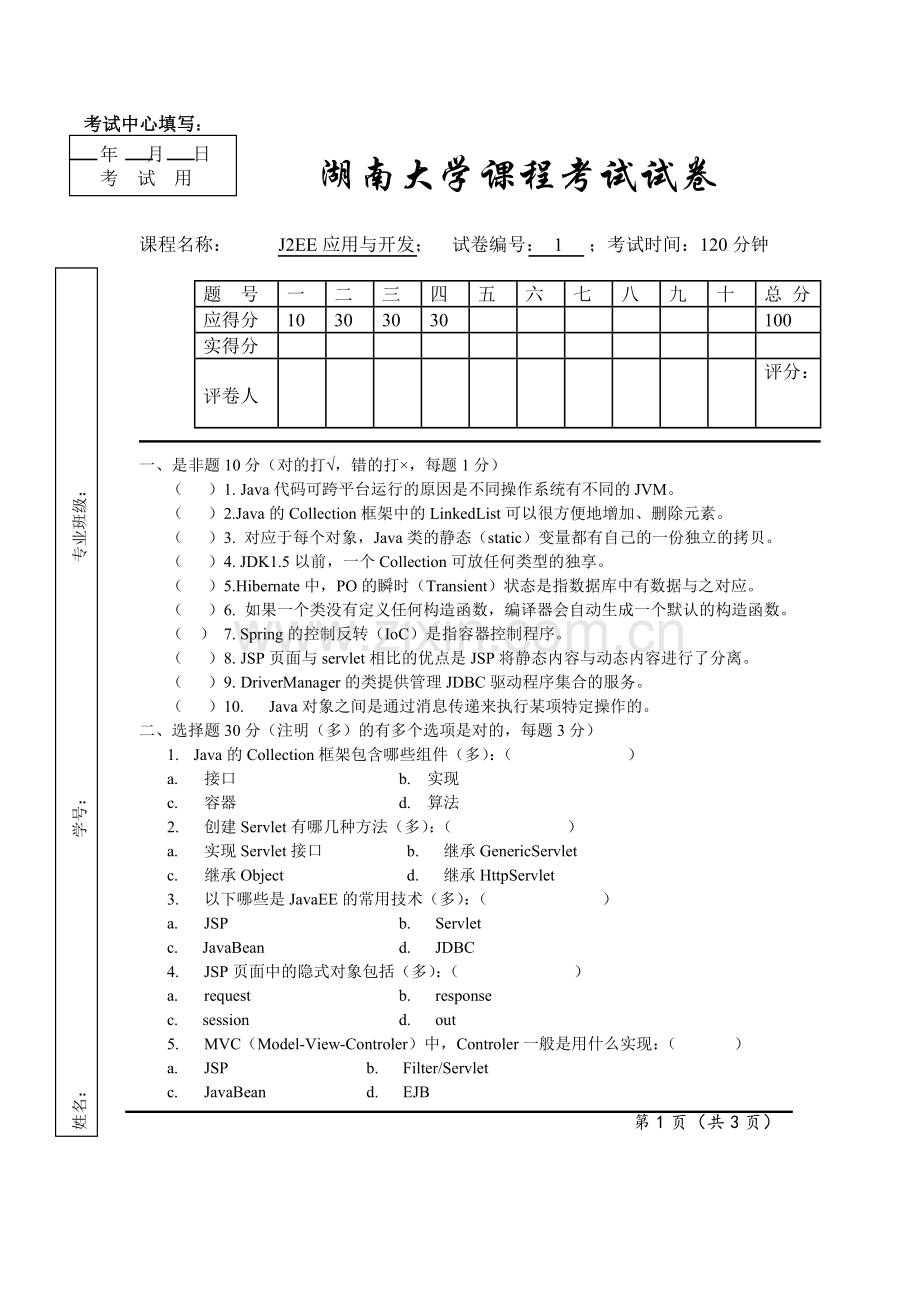 J2EE应用与开发试卷(标准)1.doc_第1页