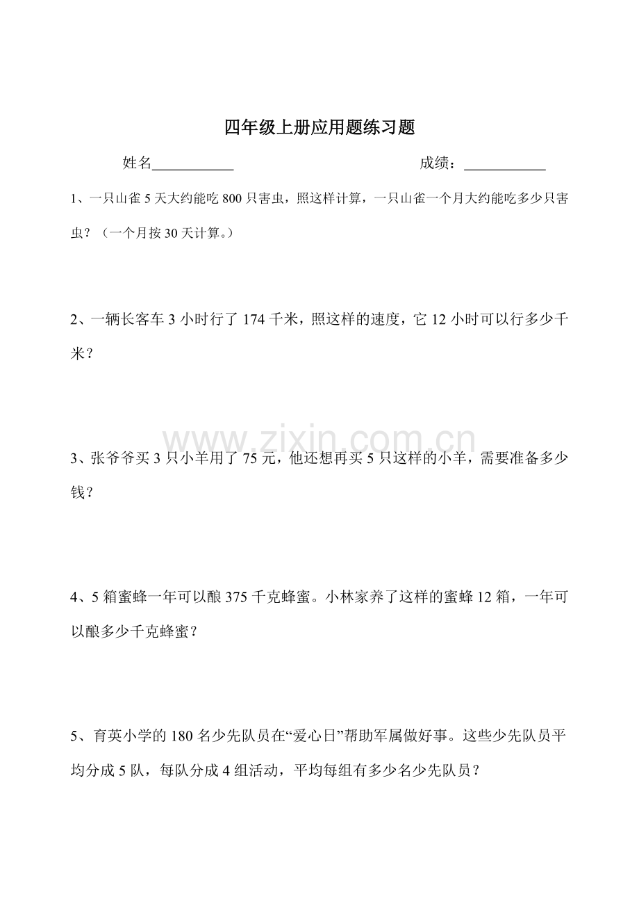 人教版小学四年级上册数学应用题练习(3).doc_第1页