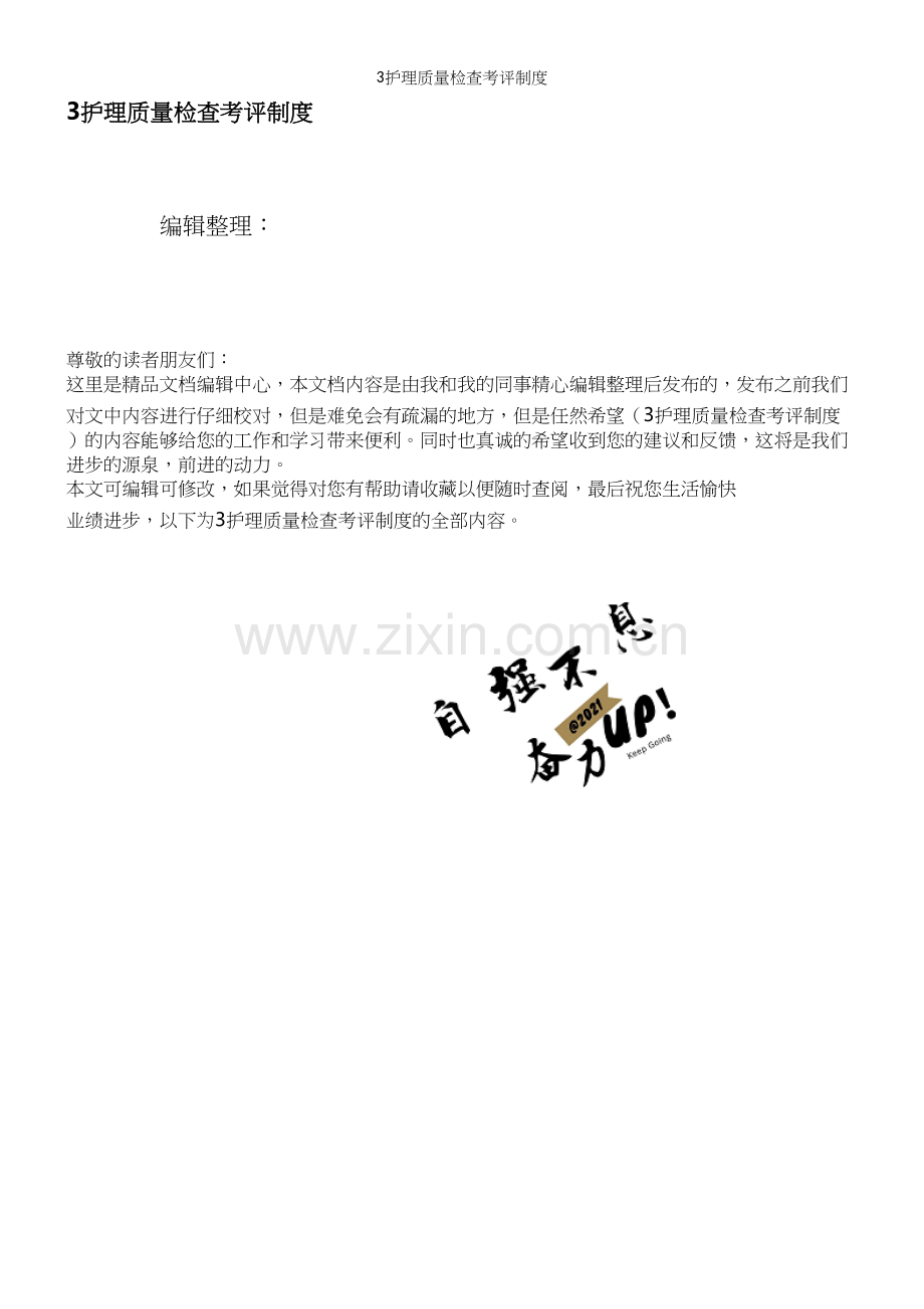 3护理质量检查考评制度.docx_第1页