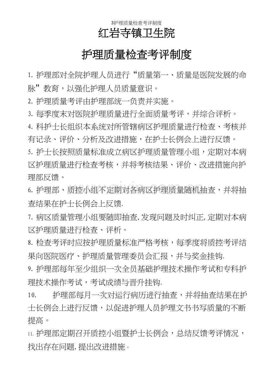 3护理质量检查考评制度.docx_第2页