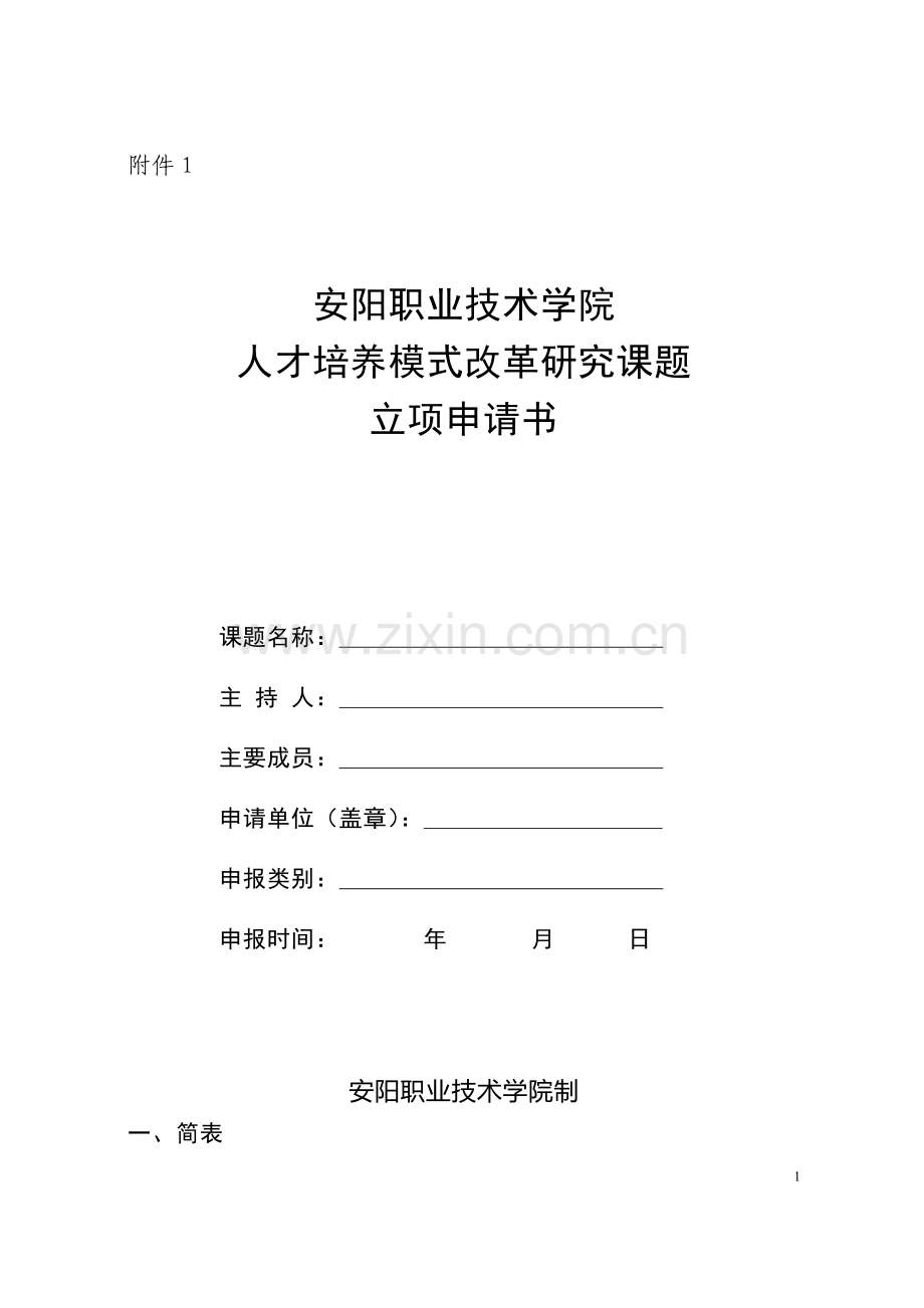 人才培养模式项目申请书.doc_第1页