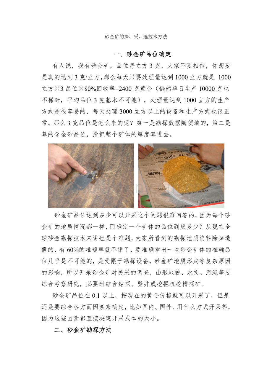 砂金矿的探、采、选技术方法.doc_第1页