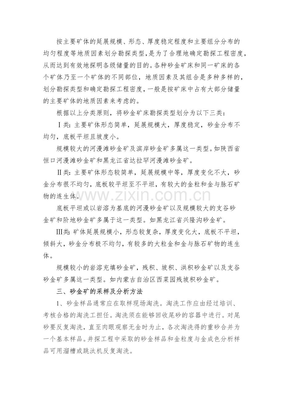 砂金矿的探、采、选技术方法.doc_第2页