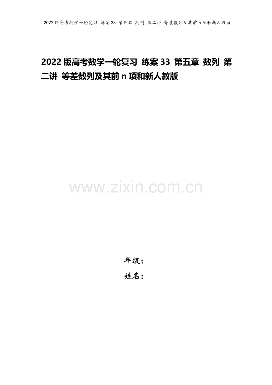 2022版高考数学一轮复习-练案33-第五章-数列-第二讲-等差数列及其前n项和新人教版.doc_第1页