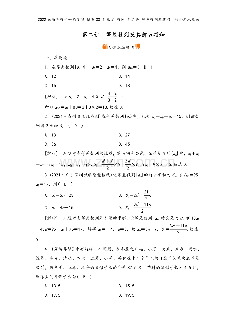 2022版高考数学一轮复习-练案33-第五章-数列-第二讲-等差数列及其前n项和新人教版.doc_第2页