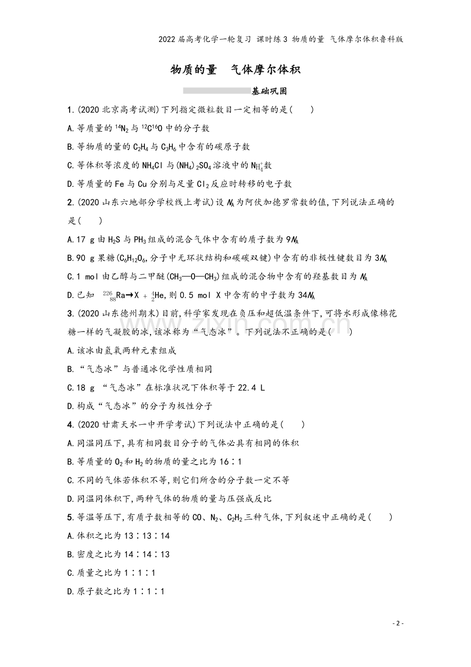 2022届高考化学一轮复习-课时练3-物质的量-气体摩尔体积鲁科版.docx_第2页
