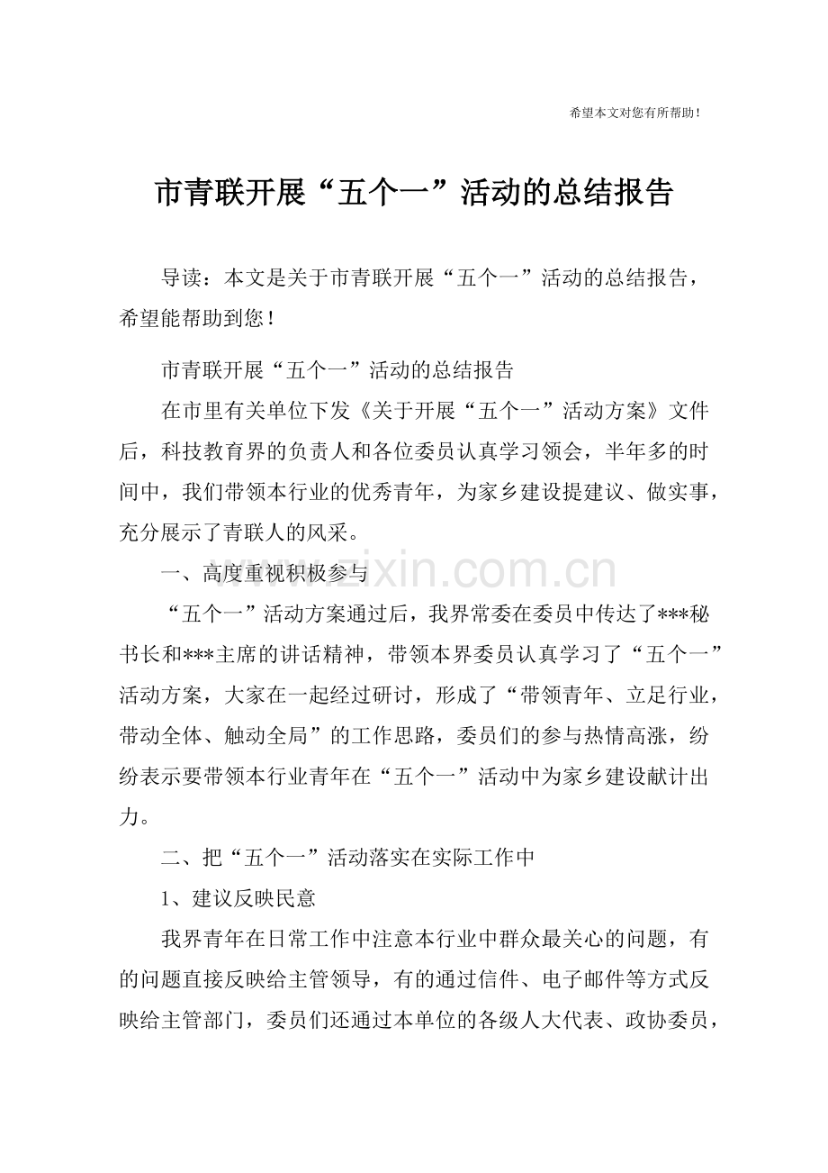 市青联开展“五个一”活动的总结报告.doc_第1页