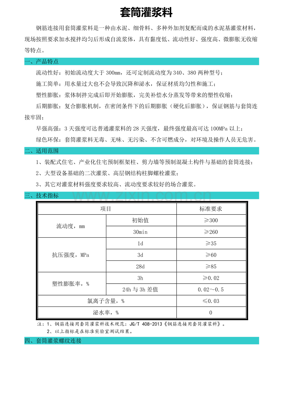 套筒灌浆料.doc_第1页