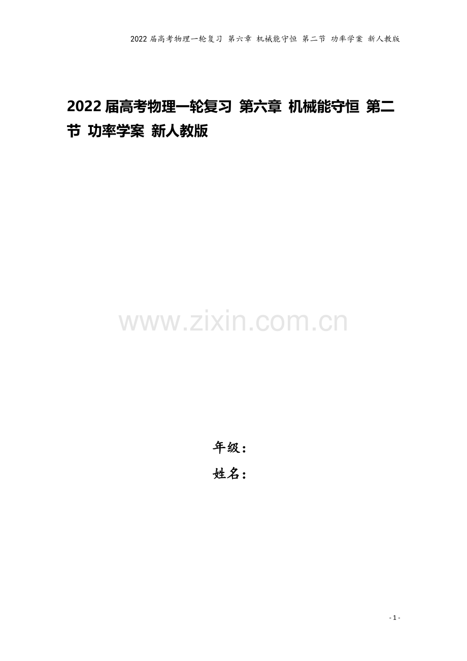 2022届高考物理一轮复习-第六章-机械能守恒-第二节-功率学案-新人教版.doc_第1页