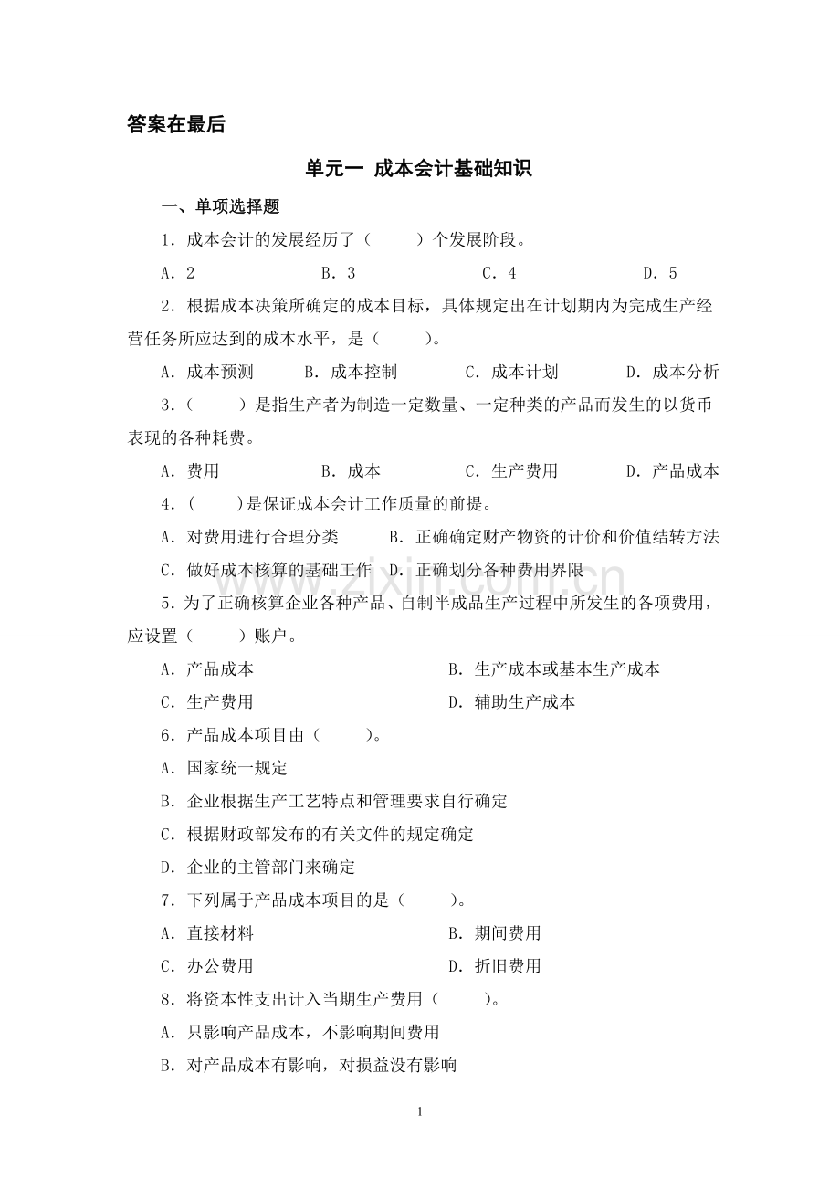 成本会计实务习题及答案.doc_第1页