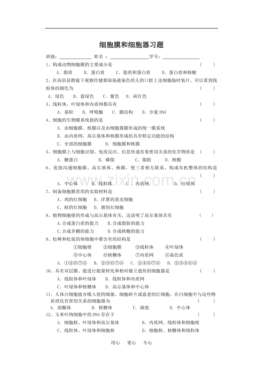 高中生物细胞膜和细胞器-练习题必修一.doc_第1页