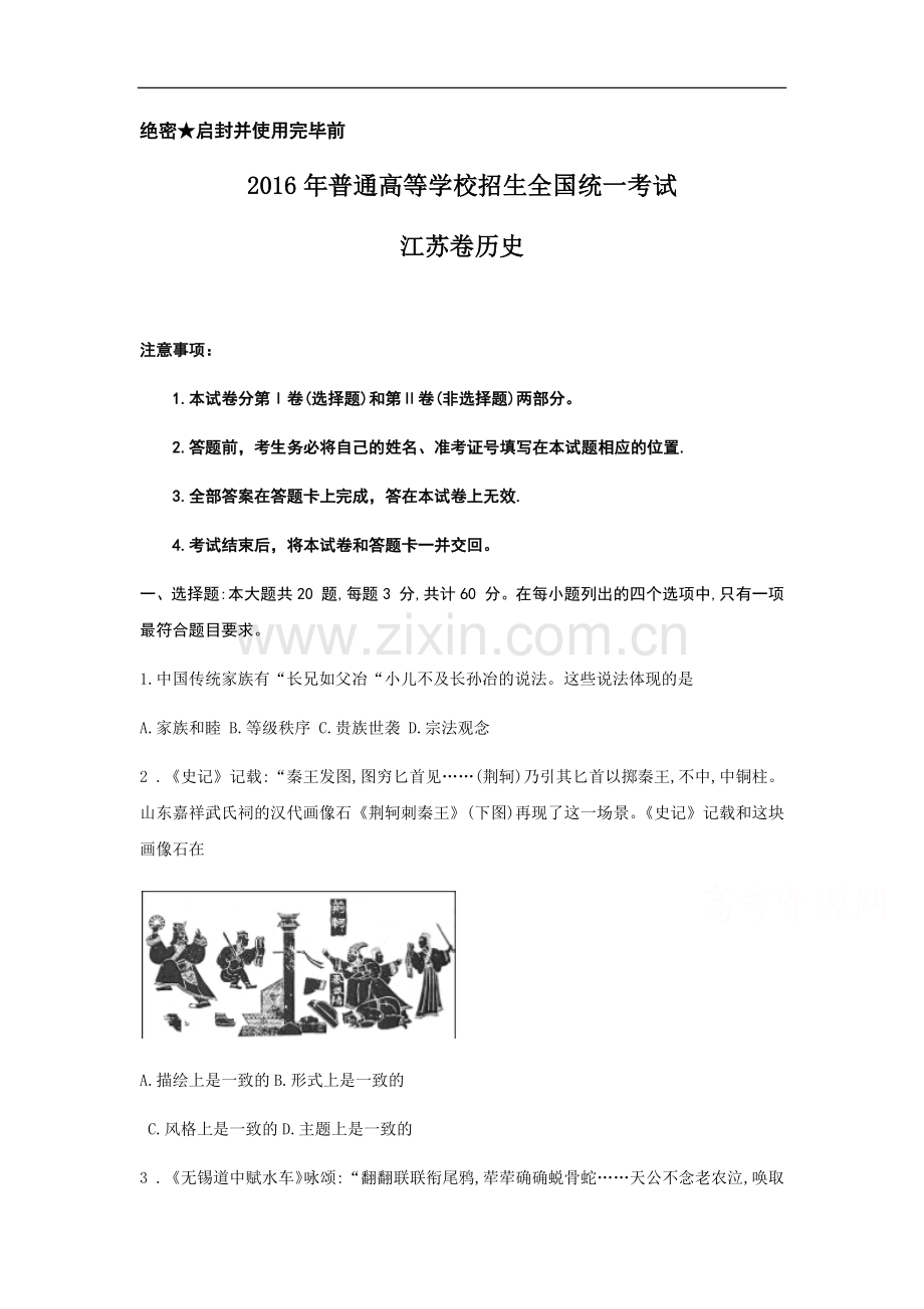 2016江苏高考试题及答案-历史.doc_第1页