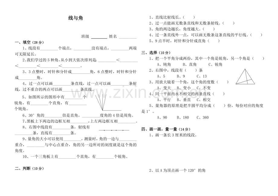 新北师大版四年级数学上册第二单元线与角测试题.doc_第1页
