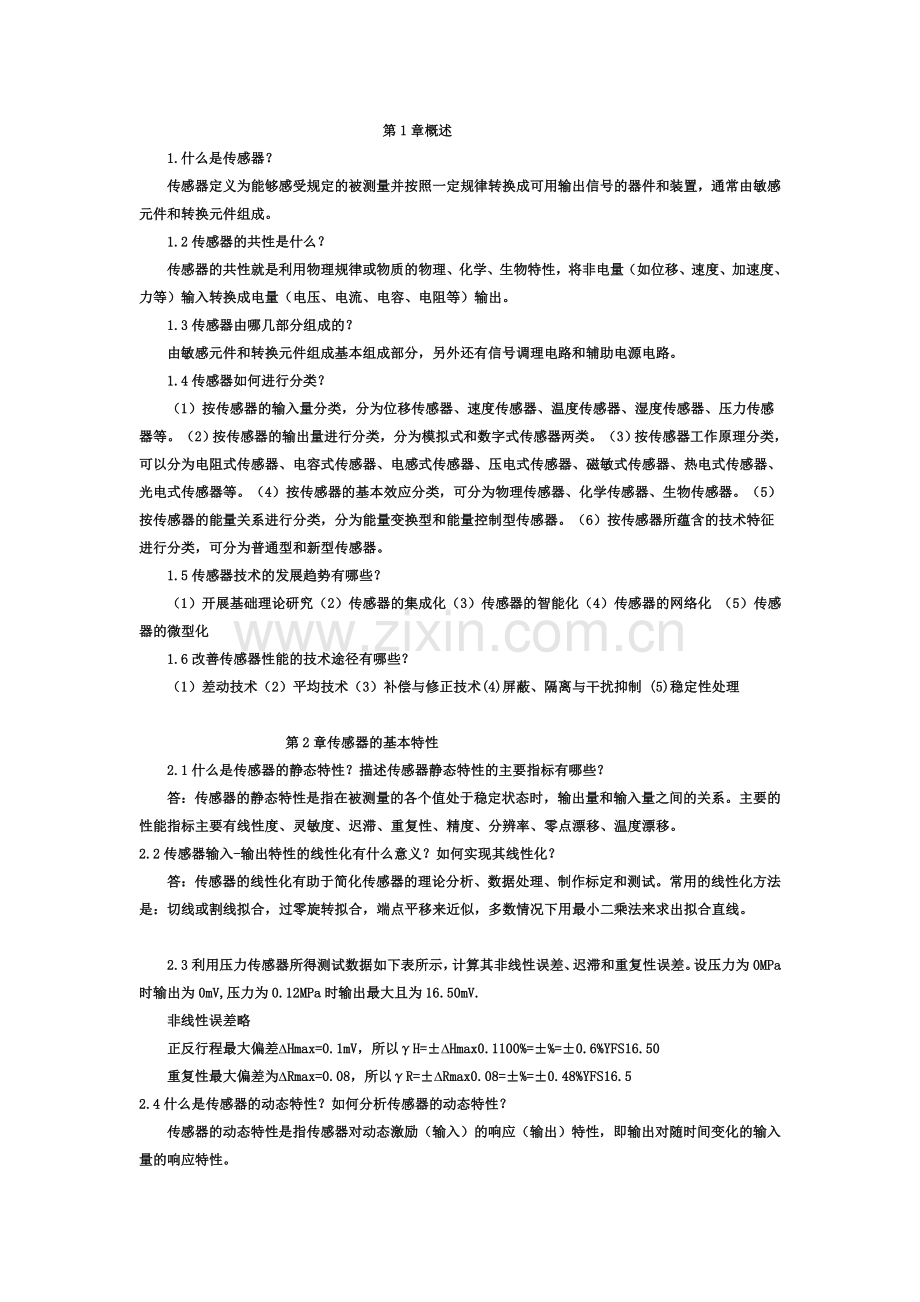 传感器课后答案.doc_第1页