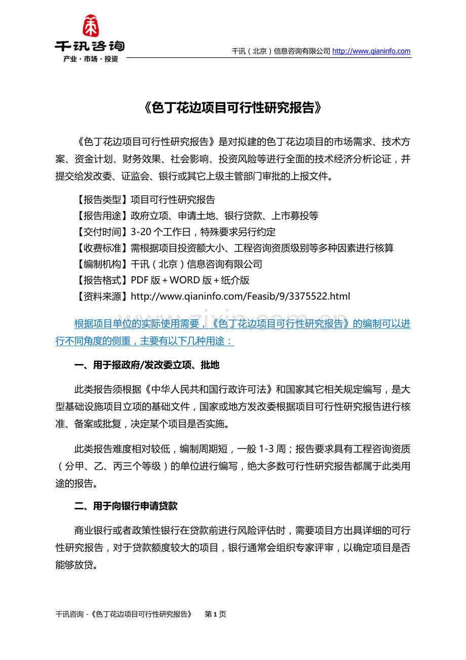 色丁花边项目可行性研究报告(目录).doc_第2页