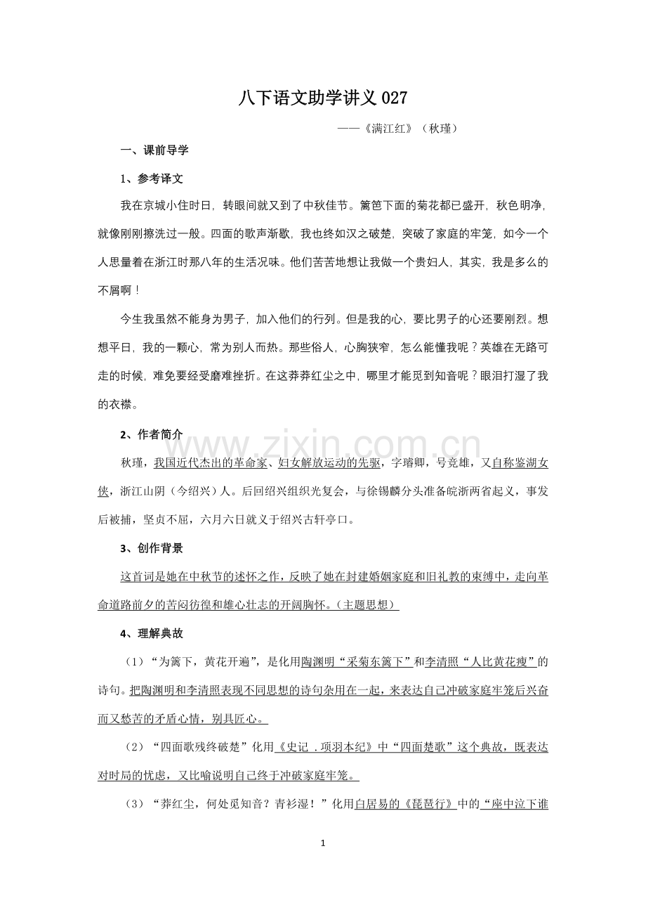 助学讲义027《满江红》秋瑾.doc_第1页