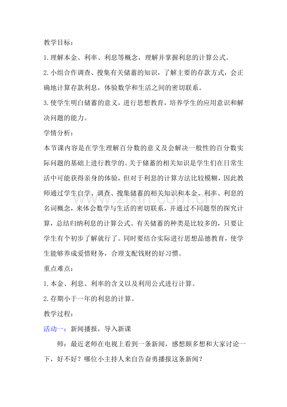 人教版数学六年级下册《利率》教学设计.doc_第1页