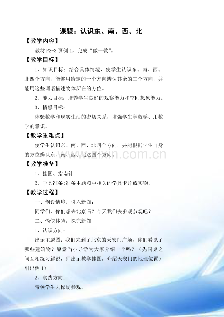 人教版三年级下册数学第一单元教案29691.doc_第1页