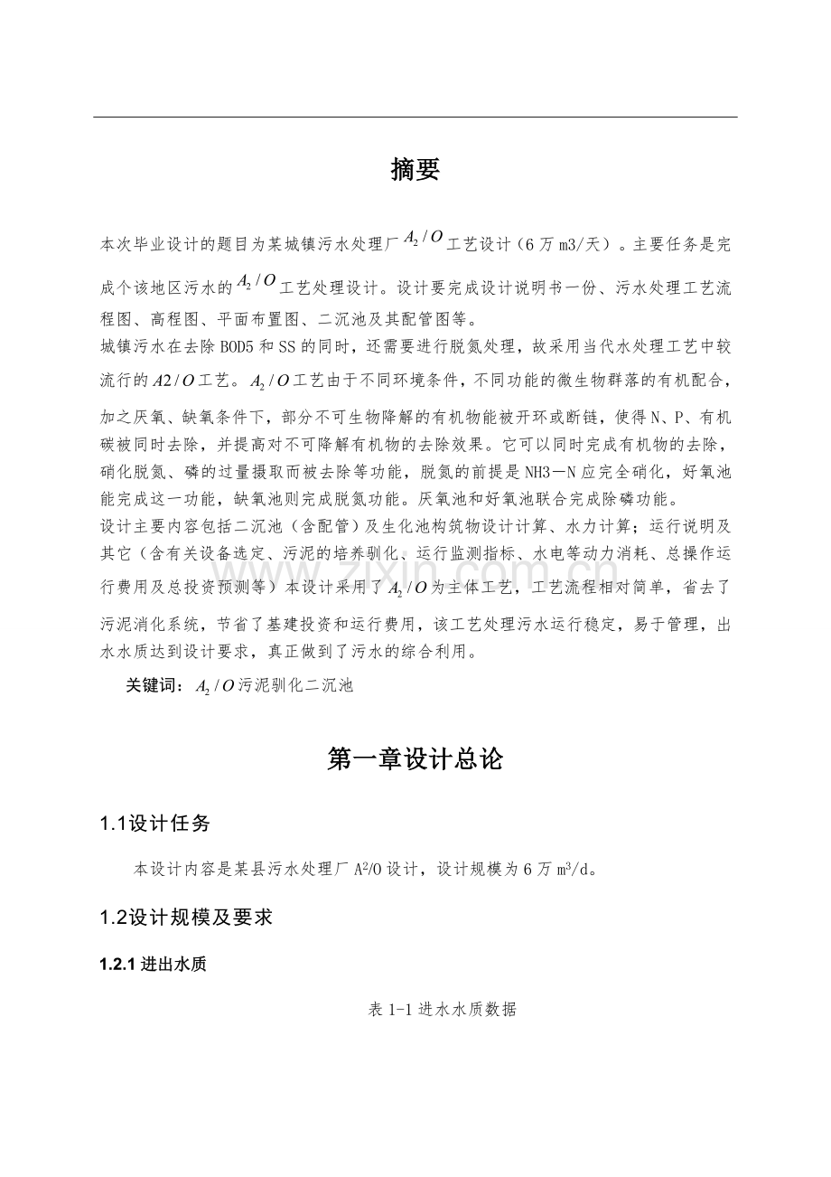 某城镇污水A2O工艺设计.doc_第2页