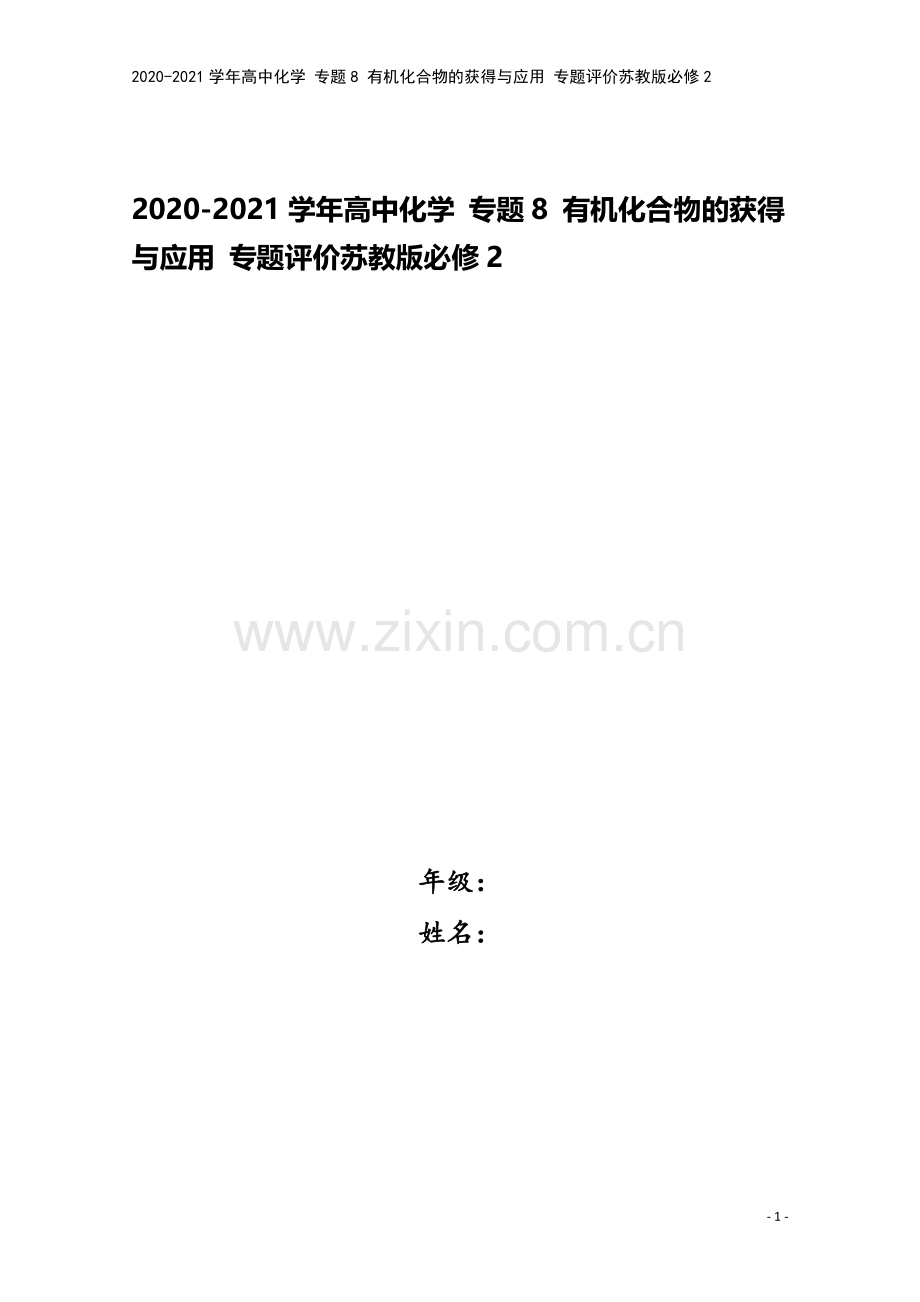 2020-2021学年高中化学-专题8-有机化合物的获得与应用-专题评价苏教版必修2.doc_第1页