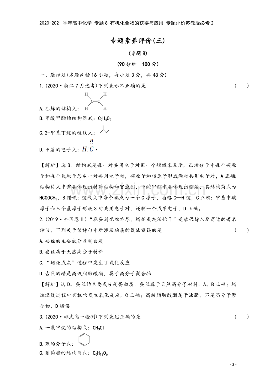 2020-2021学年高中化学-专题8-有机化合物的获得与应用-专题评价苏教版必修2.doc_第2页