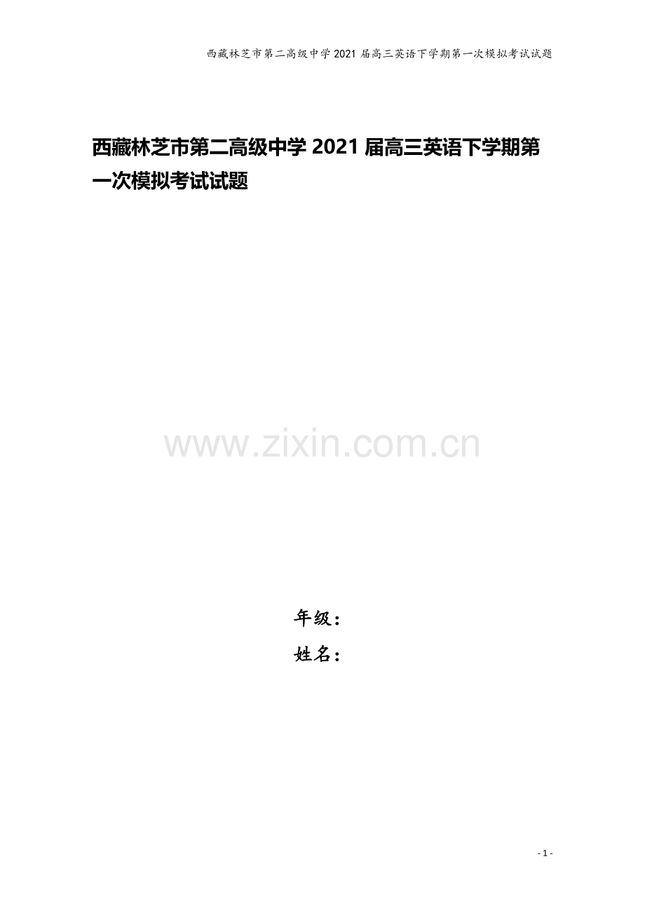 西藏林芝市第二高级中学2021届高三英语下学期第一次模拟考试试题.doc_第1页