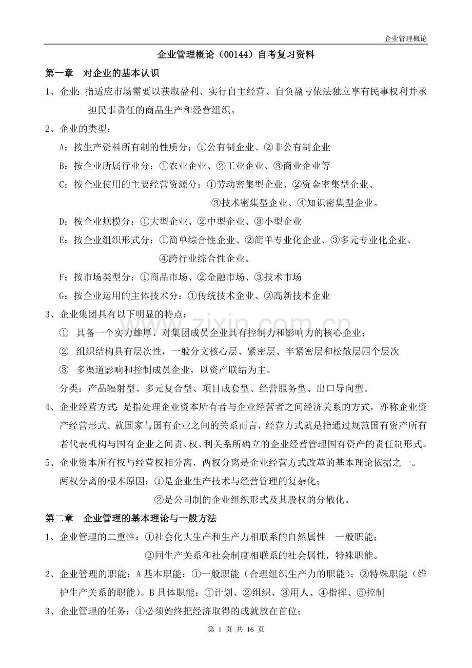企业管理概论(00144)自考复习资料.doc_第1页
