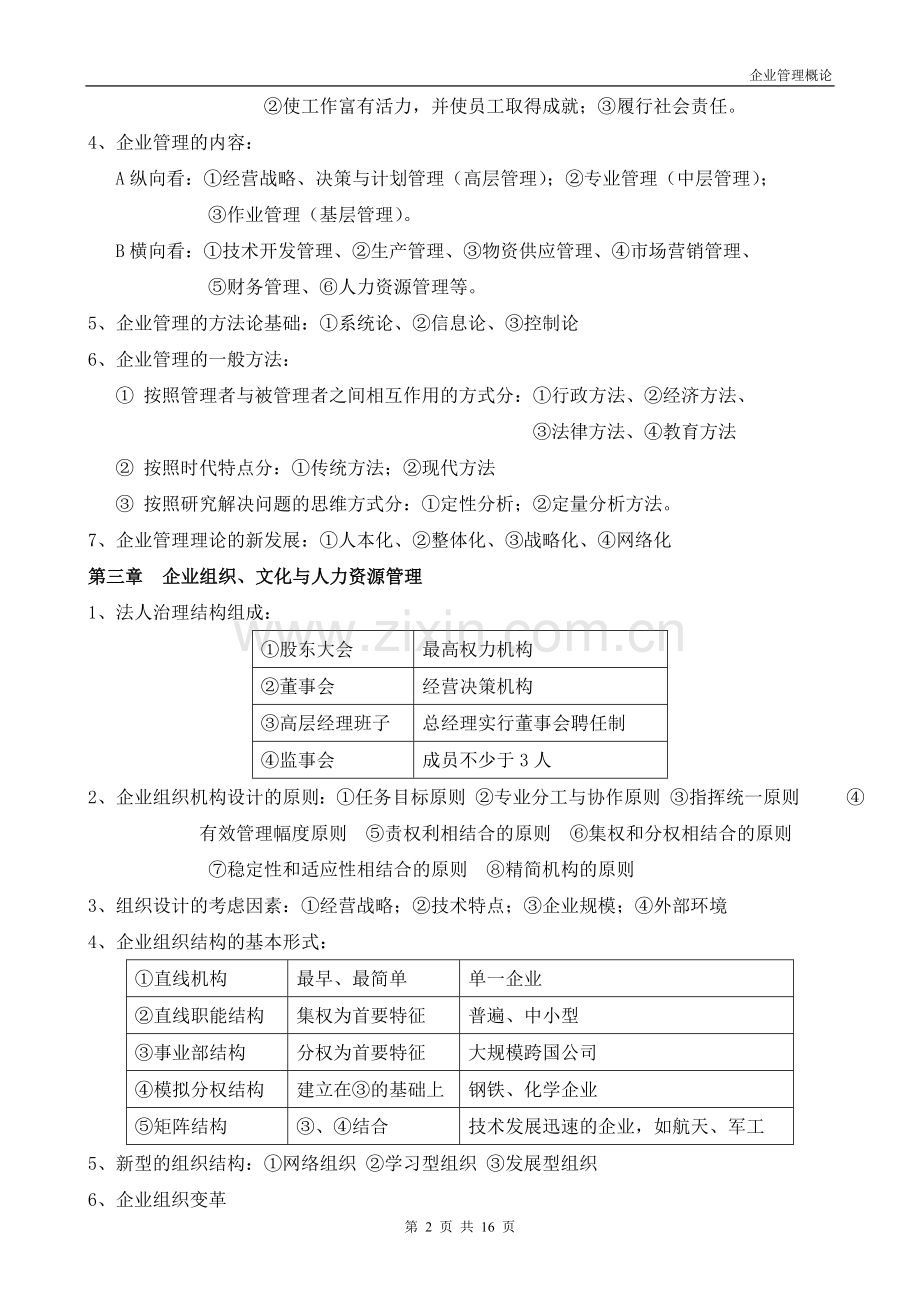 企业管理概论(00144)自考复习资料.doc_第2页