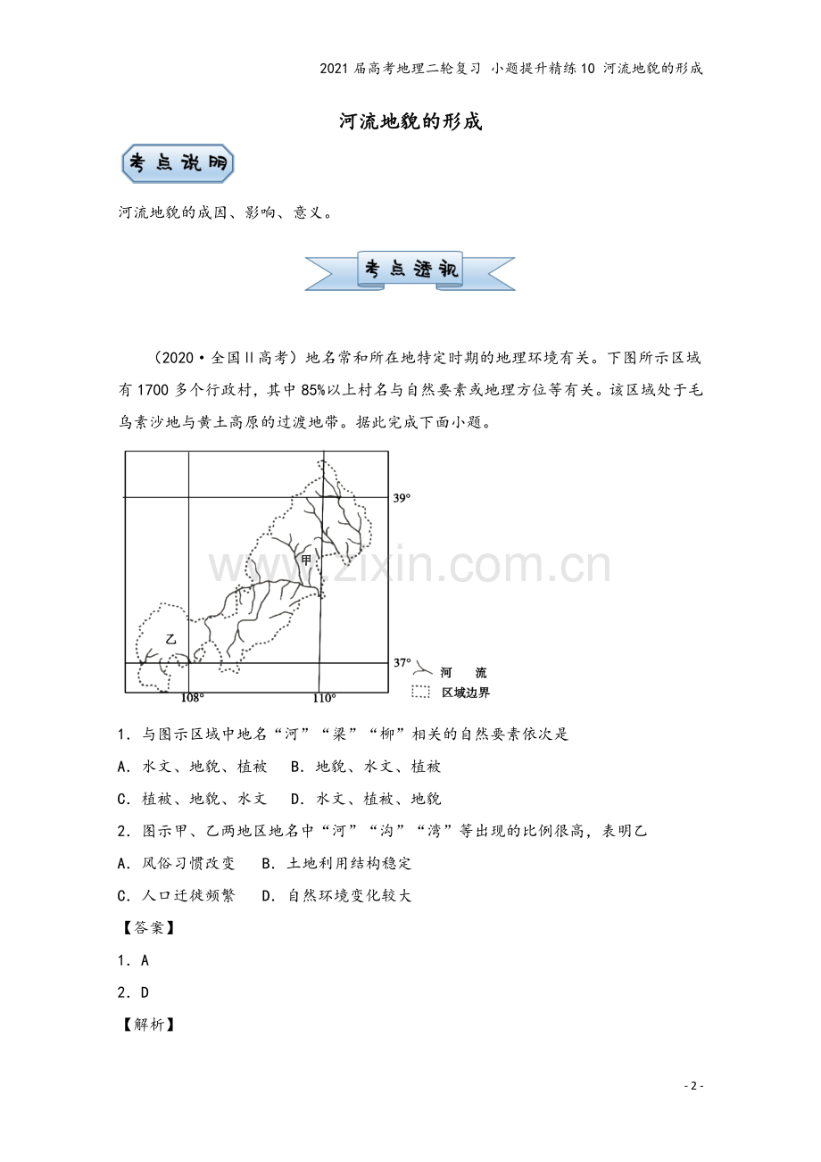 2021届高考地理二轮复习-小题提升精练10-河流地貌的形成.doc_第2页