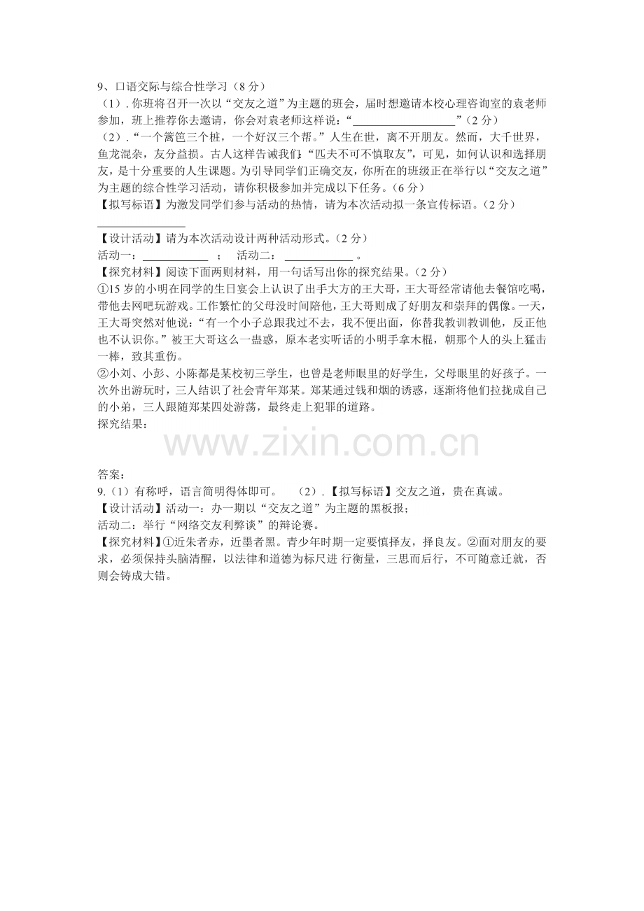 七年级上册综合性学习《有朋自远方来》同步练习(含答案).doc_第1页