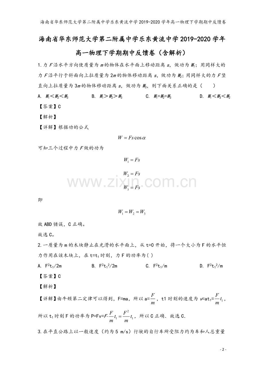 海南省华东师范大学第二附属中学乐东黄流中学2019-2020学年高一物理下学期期中反馈卷.doc_第2页