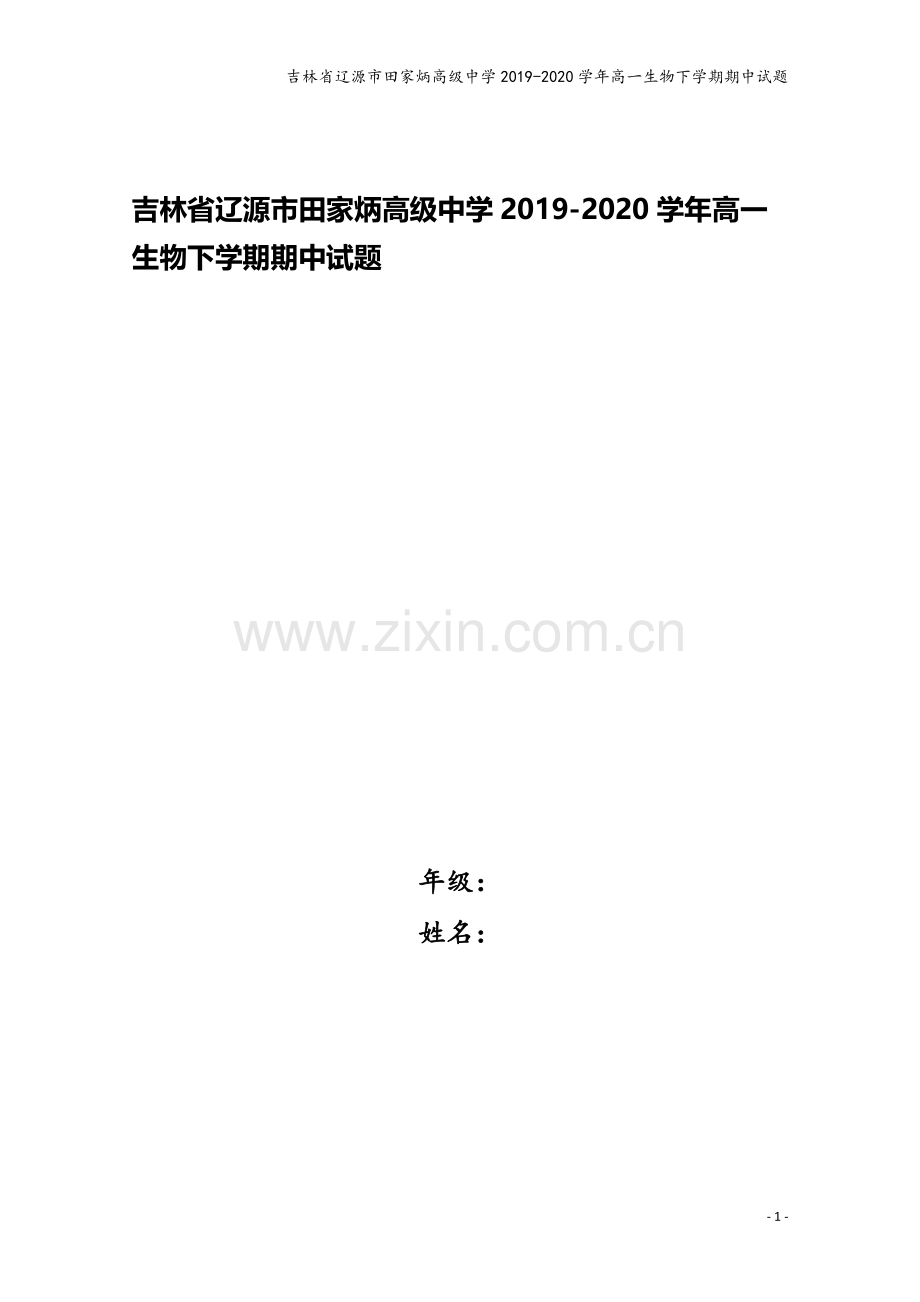 吉林省辽源市田家炳高级中学2019-2020学年高一生物下学期期中试题.doc_第1页
