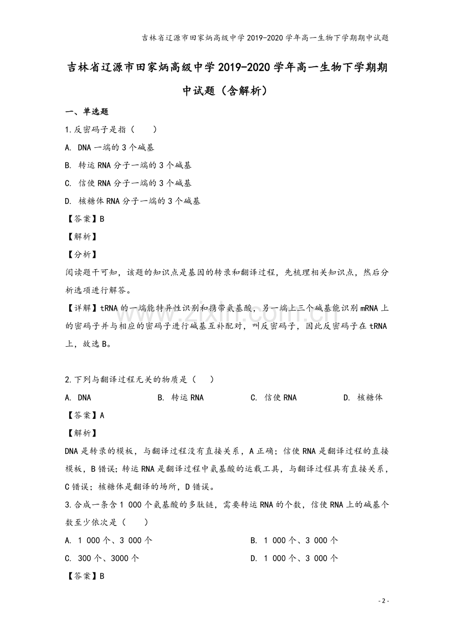吉林省辽源市田家炳高级中学2019-2020学年高一生物下学期期中试题.doc_第2页
