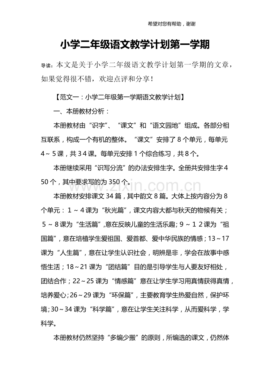 小学二年级语文教学计划第一学期.doc_第1页